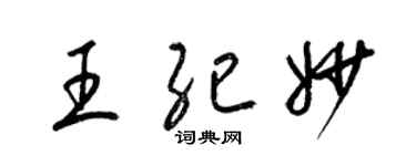 梁錦英王紀妙草書個性簽名怎么寫