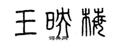 曾慶福王映梅篆書個性簽名怎么寫