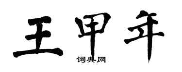 翁闓運王甲年楷書個性簽名怎么寫