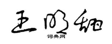 曾慶福王明甜草書個性簽名怎么寫