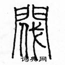 余巨力寫的硬筆篆書閥