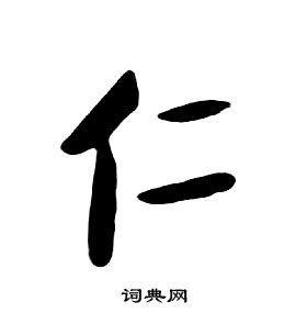 朱耷千字文中仁的寫法