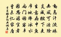 捫虱天機動，驅蚊我相生 詩詞名句