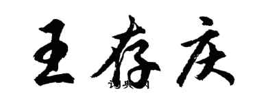 胡問遂王存慶行書個性簽名怎么寫