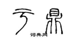 陳聲遠於鼎篆書個性簽名怎么寫