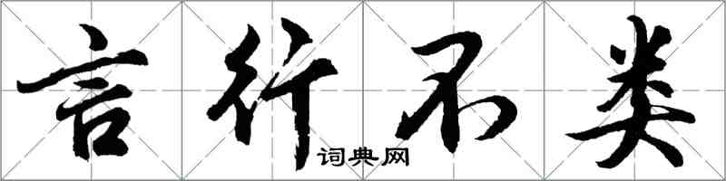 胡問遂言行不類行書怎么寫