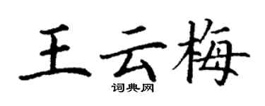 丁謙王雲梅楷書個性簽名怎么寫