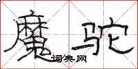 駱恆光魔駝隸書怎么寫