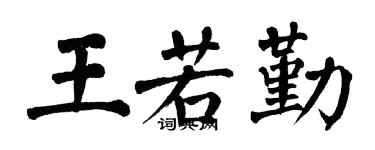 翁闓運王若勤楷書個性簽名怎么寫