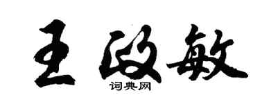 胡問遂王政敏行書個性簽名怎么寫