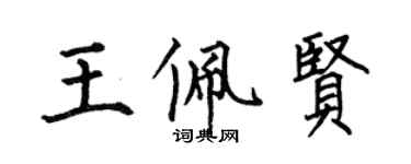 何伯昌王佩賢楷書個性簽名怎么寫