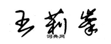 朱錫榮王莉峰草書個性簽名怎么寫
