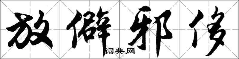 胡問遂放僻邪侈行書怎么寫