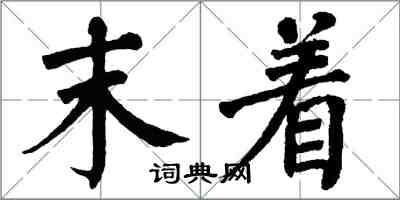 翁闓運末著楷書怎么寫