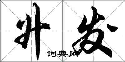 胡問遂升發行書怎么寫