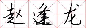 趙逢龍怎么寫好看