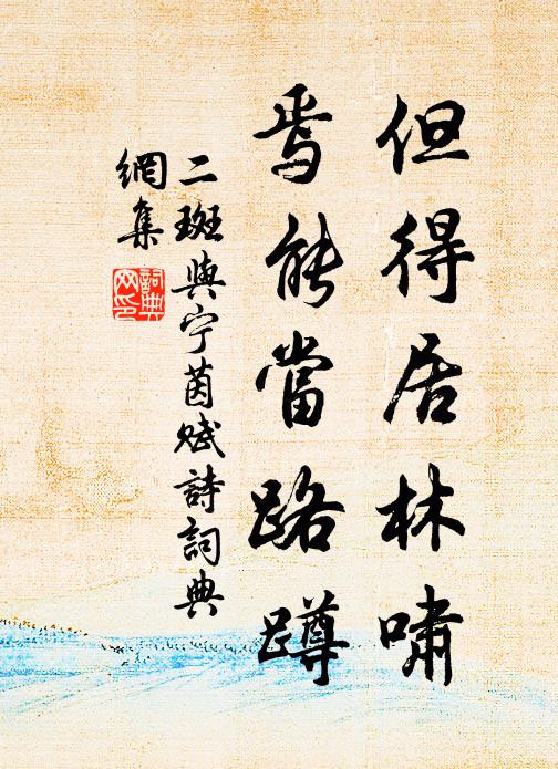 此心長自保,終不學張陳 詩詞名句