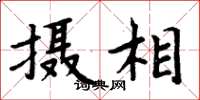 周炳元攝相楷書怎么寫
