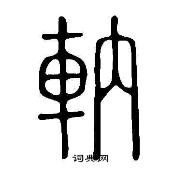 豳隸書書法_豳字書法_隸書字典