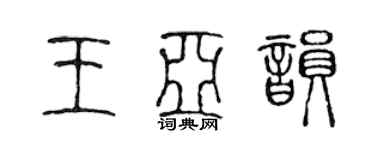 陳聲遠王亞韻篆書個性簽名怎么寫