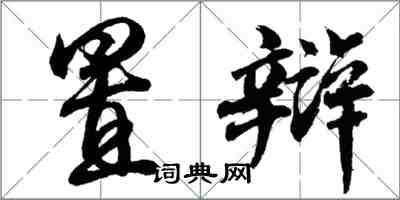 胡問遂置辯行書怎么寫