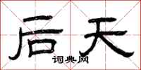 曾慶福後天隸書怎么寫