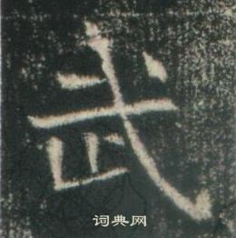 高湛墓誌寫的武