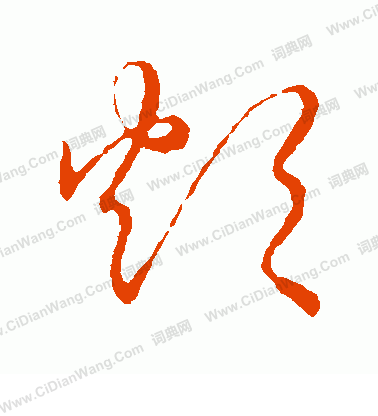 草書韻會寫的炊