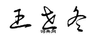 曾慶福王世冬草書個性簽名怎么寫