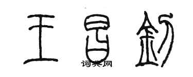 陳墨王昌釗篆書個性簽名怎么寫