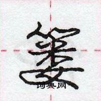 龐中華寫的硬筆行書簍