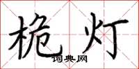 荊霄鵬桅燈楷書怎么寫