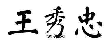 翁闓運王秀忠楷書個性簽名怎么寫