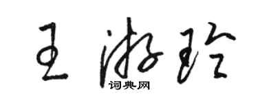 駱恆光王游玲草書個性簽名怎么寫