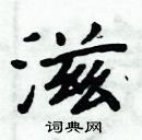 周炳元寫的硬筆楷書滋