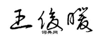 曾慶福王俊暖草書個性簽名怎么寫