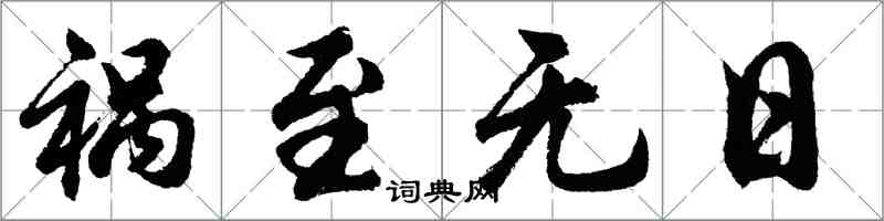 胡問遂禍至無日行書怎么寫