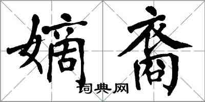 翁闓運嫡裔楷書怎么寫