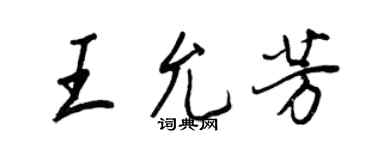 王正良王允芳行書個性簽名怎么寫