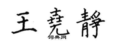 何伯昌王堯靜楷書個性簽名怎么寫