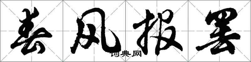 胡問遂春風報罷行書怎么寫