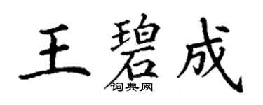 丁謙王碧成楷書個性簽名怎么寫
