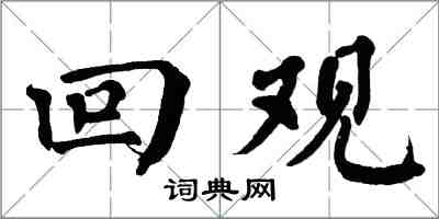 翁闓運回觀楷書怎么寫