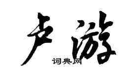 胡問遂盧遊行書個性簽名怎么寫