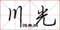 荊霄鵬川光行書怎么寫