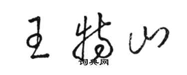 駱恆光王特山草書個性簽名怎么寫