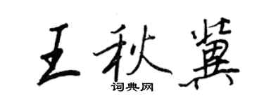 王正良王秋冀行書個性簽名怎么寫