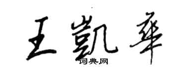 王正良王凱華行書個性簽名怎么寫