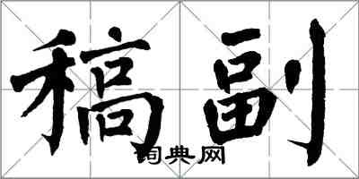 翁闓運稿副楷書怎么寫