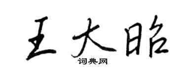 王正良王大昭行書個性簽名怎么寫